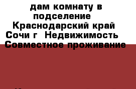 Cдам комнату в подселение - Краснодарский край, Сочи г. Недвижимость » Совместное проживание   . Краснодарский край